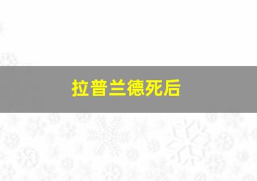 拉普兰德死后