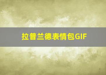 拉普兰德表情包GIF