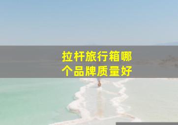 拉杆旅行箱哪个品牌质量好