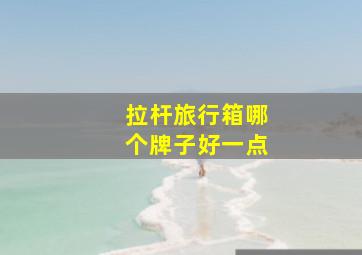 拉杆旅行箱哪个牌子好一点