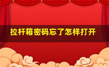 拉杆箱密码忘了怎样打开