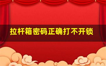 拉杆箱密码正确打不开锁