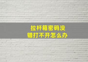 拉杆箱密码没错打不开怎么办