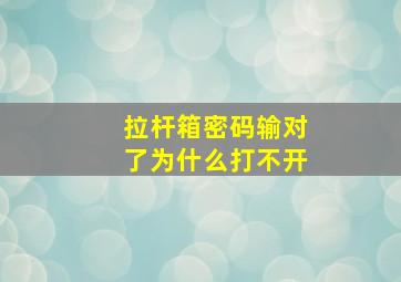 拉杆箱密码输对了为什么打不开