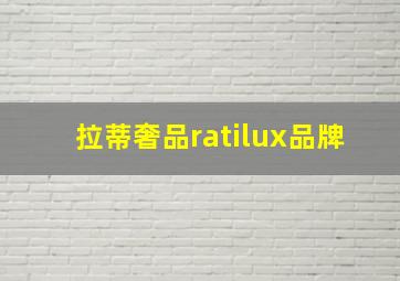 拉蒂奢品ratilux品牌