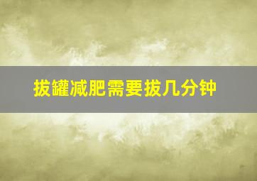 拔罐减肥需要拔几分钟