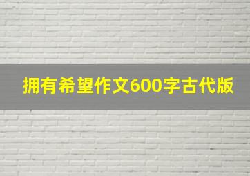 拥有希望作文600字古代版