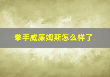 拳手威廉姆斯怎么样了