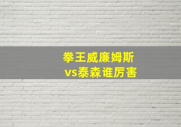 拳王威廉姆斯vs泰森谁厉害