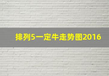 排列5一定牛走势图2016