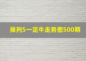 排列5一定牛走势图500期