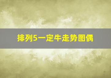 排列5一定牛走势图偶