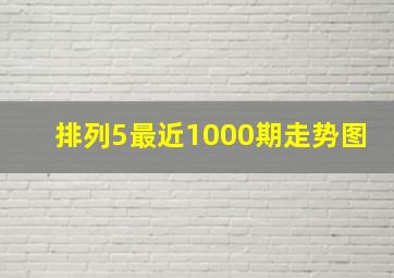 排列5最近1000期走势图