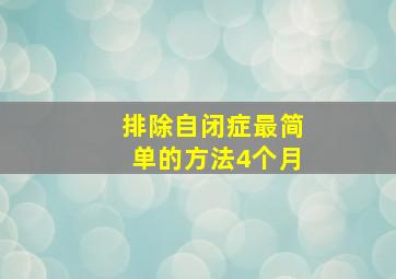 排除自闭症最简单的方法4个月