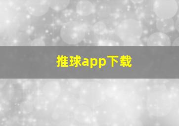 推球app下载