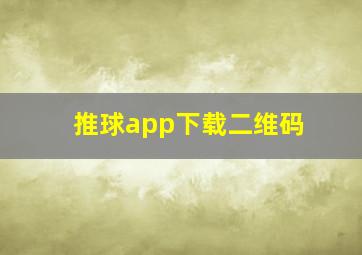 推球app下载二维码