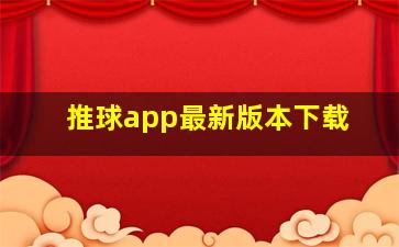 推球app最新版本下载