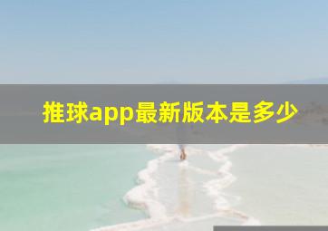 推球app最新版本是多少