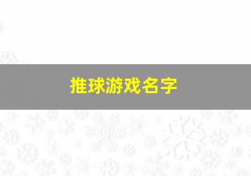 推球游戏名字