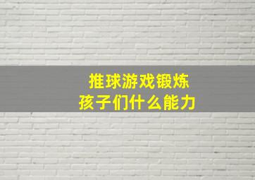 推球游戏锻炼孩子们什么能力