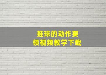 推球的动作要领视频教学下载