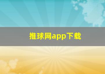 推球网app下载