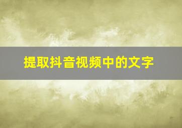 提取抖音视频中的文字