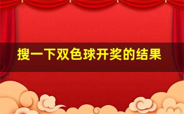 搜一下双色球开奖的结果