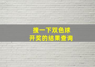 搜一下双色球开奖的结果查询