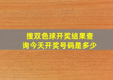 搜双色球开奖结果查询今天开奖号码是多少