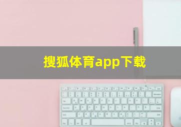 搜狐体育app下载