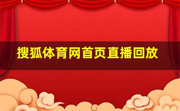 搜狐体育网首页直播回放