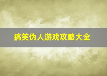 搞笑伪人游戏攻略大全