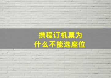 携程订机票为什么不能选座位