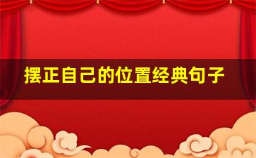 摆正自己的位置经典句子