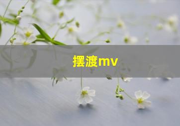 摆渡mv