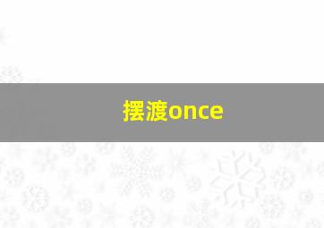 摆渡once