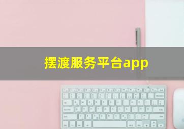 摆渡服务平台app