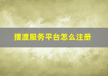 摆渡服务平台怎么注册