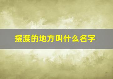 摆渡的地方叫什么名字