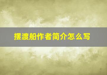 摆渡船作者简介怎么写