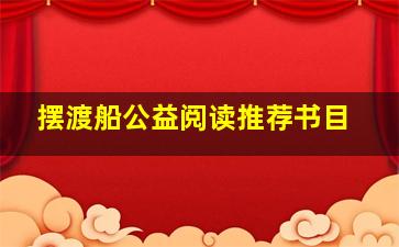 摆渡船公益阅读推荐书目