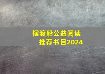 摆渡船公益阅读推荐书目2024