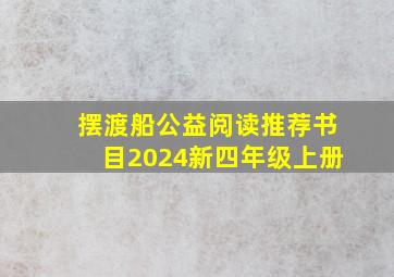 摆渡船公益阅读推荐书目2024新四年级上册