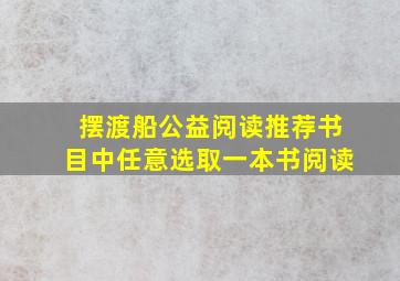 摆渡船公益阅读推荐书目中任意选取一本书阅读