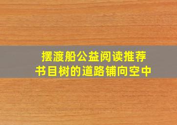 摆渡船公益阅读推荐书目树的道路铺向空中