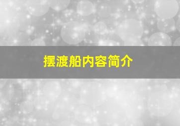 摆渡船内容简介