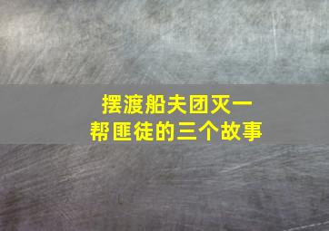 摆渡船夫团灭一帮匪徒的三个故事