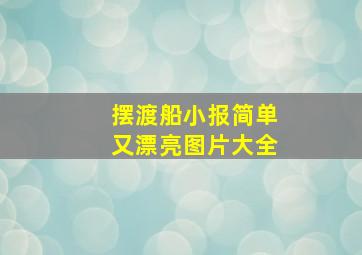 摆渡船小报简单又漂亮图片大全