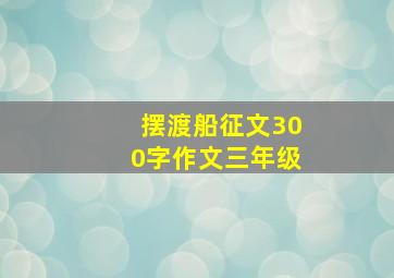 摆渡船征文300字作文三年级